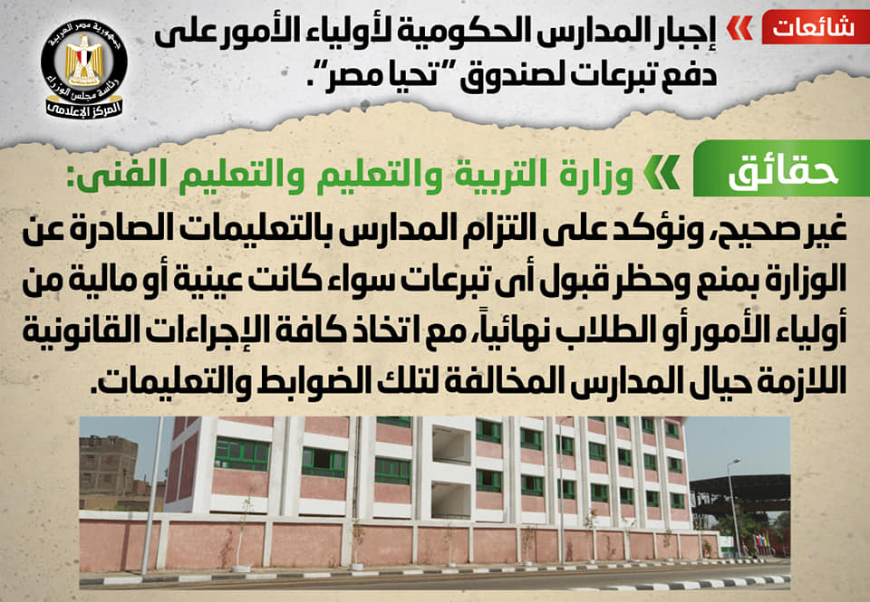 وزارة التربية والتعليم تنفي إلغاء مجموعات التقوية وفرض رسوم على امتحانات الشهادتين الإعدادية والثانوية وإجبار المدارس الحكومية لأولياء الأمور على دفع تبرعات لصندوق "تحيا مصر" 51152