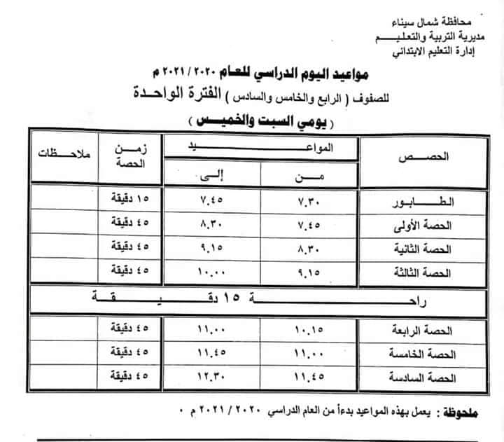 جداول مواعيد الحضور والحصص لطلاب المراحل (الابتدائية والاعدادية والثانوية) للعام الدراسي الجديد 51160