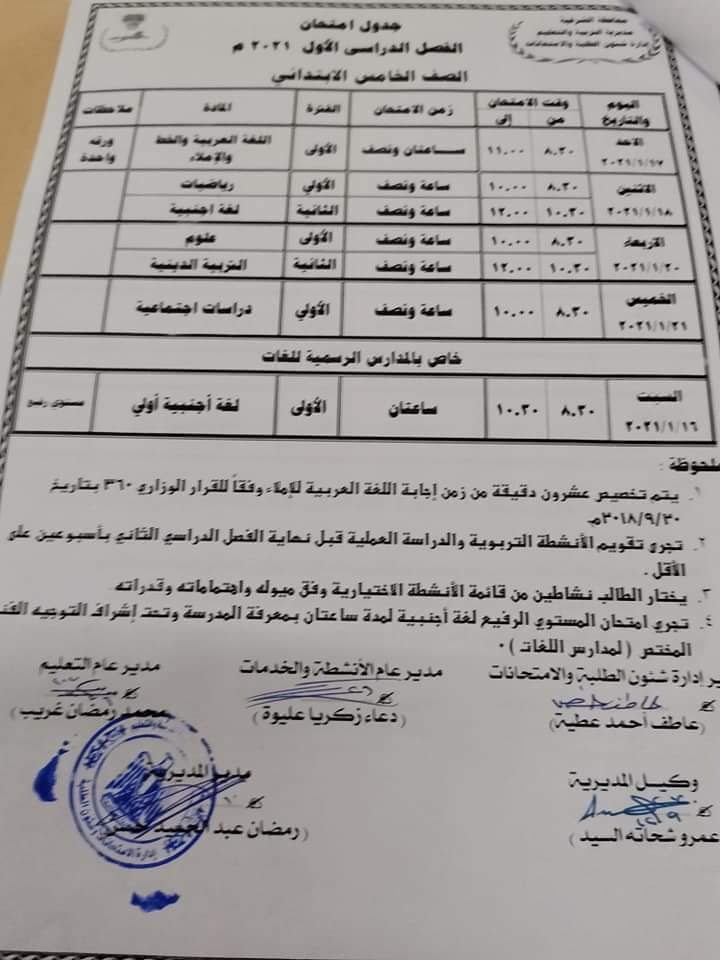 محافظة_الشرقية - جداول امتحانات الترم الأول 2021 لجميع المحافظات.. ابتدائي - اعدادي - ثانوي 51223