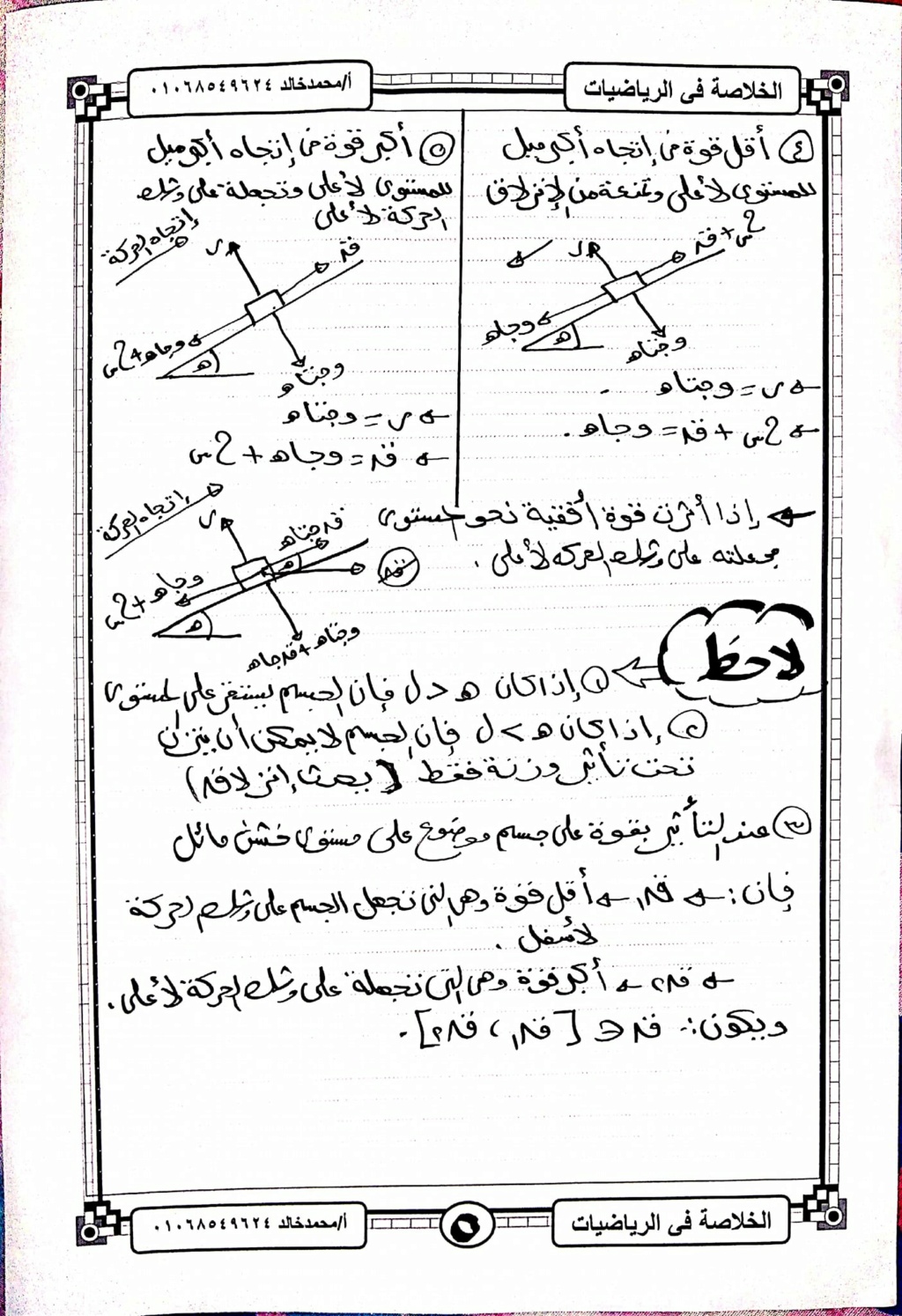 استاتيكا - مراجعة استاتيكا ٣ ثانوي | ملخص عام علي الاحتكاك 51247