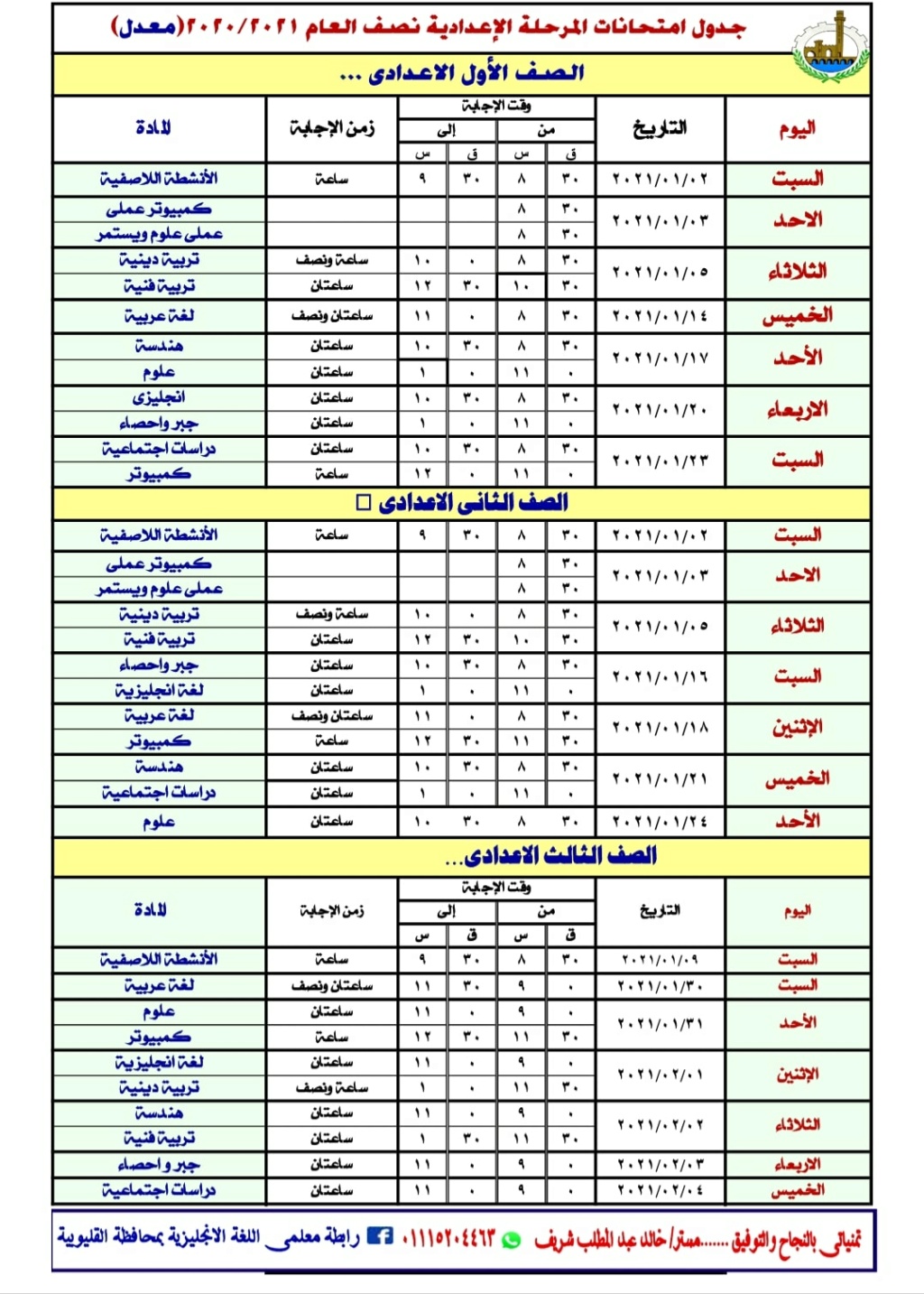 جداول امتحانات الترم الأول 2021 محافظة القليوبية 51248