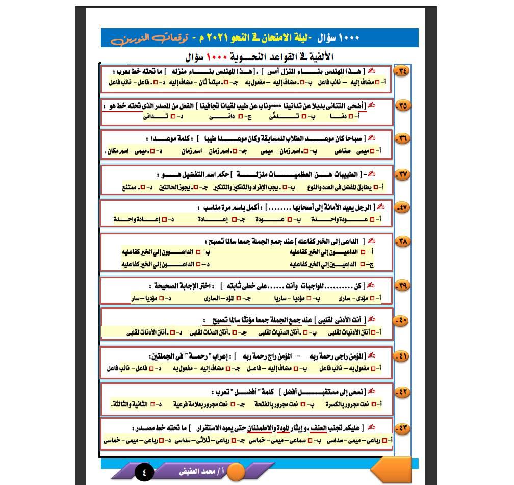 العفيفي - مراجعة النحو للصف الثالث الثانوي | 1000سؤال على النظام الجديد أ/ محمد العفيفي 51260