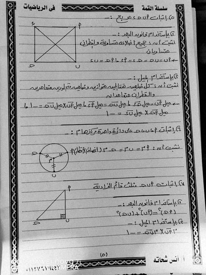 ملخص منهج الهندسة قوانين وإثباتات للصف الثالث الاعدادي الترم الاول أ/ انس شحاته 51261