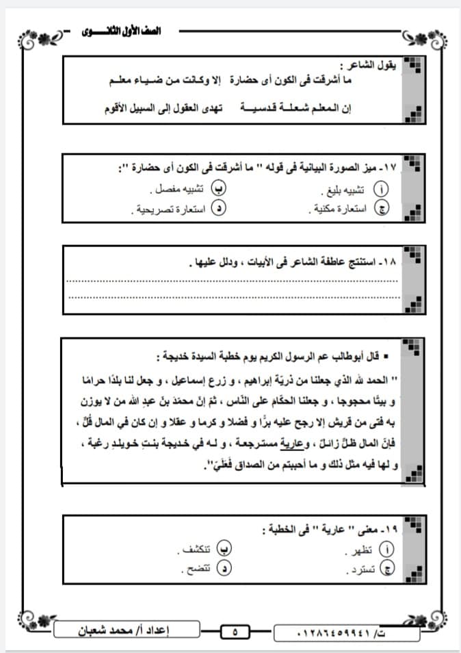امتحان اللغة العربية للصف الاول الثانوي الترم الاول نظام جديد أ/ محمد شعبان