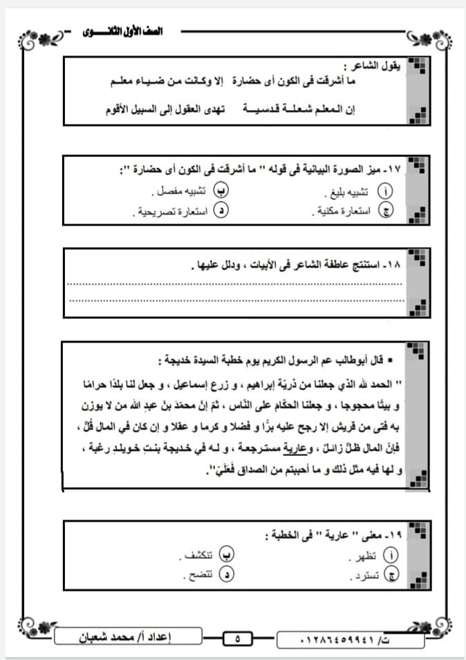  امتحان اللغة العربية للصف الاول الثانوي الترم الاول نظام جديد أ/ محمد شعبان 51265