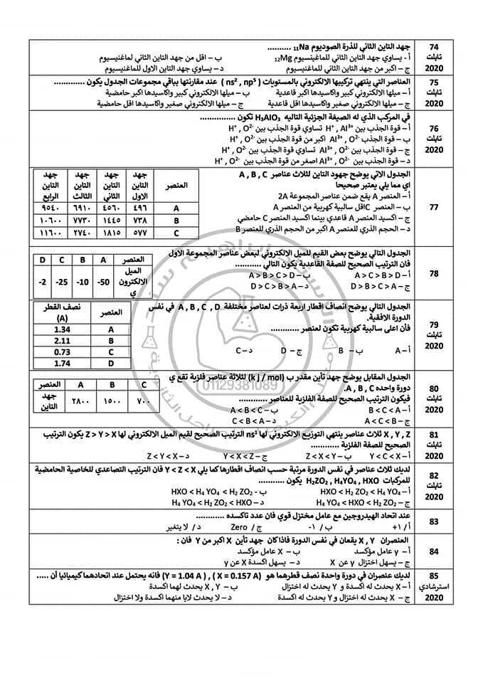 أسئلة امتحان كيمياء 2 ثانوي ترم اول من الوزارة وأهم الكتب الخارجيه