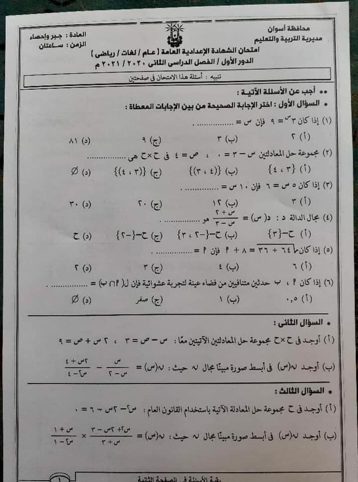 امتحان الجبر للشهادة الإعدادية ترم ثاني ٢٠٢١ محافظة اسوان 51375