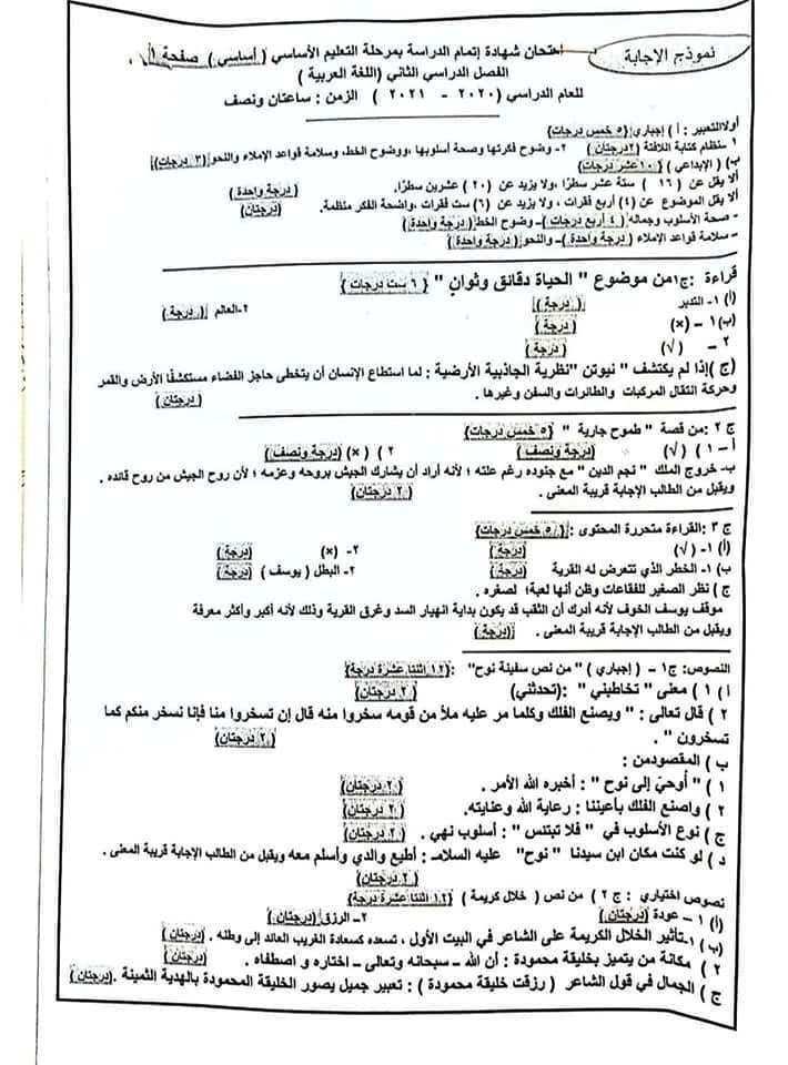 نموذج الإجابة الرسمي وتوزيع الدرجات لامتحان اللغة العربية للشهادة الإعدادية ترم ثاني ٢٠٢١ محافظة الجيزة 51383