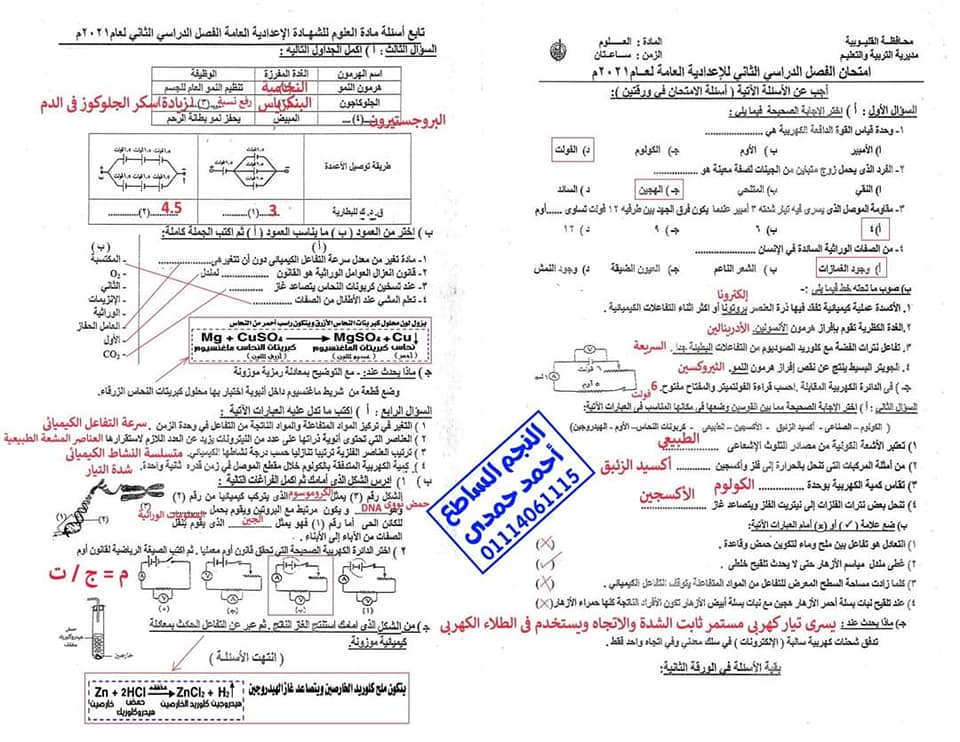 امتحان العلوم للشهادة الإعدادية ترم ثاني ٢٠٢١ محافظة القليوبية 51385