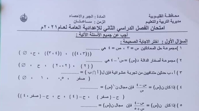 امتحان الجبر للشهادة الإعدادية ترم ثاني ٢٠٢١ محافظة القليوبية 51396