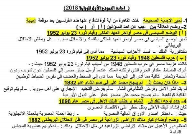 اجابات نماذج الوزارة 2018 في التاريخ للصف الثالث الثانوى