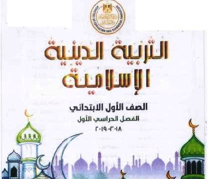 كتاب التربية الإسلامية للصف الأول الابتدائي الفصل الدراسي الأول 2019.pdf