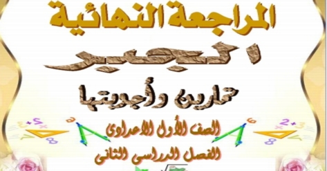المراجعة النهائية فى الجبر للصف الأول الاعدادى ترم ثانى أ/عادل ادوار 52103