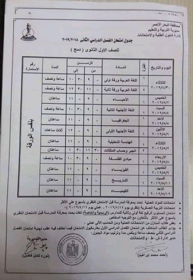 جدول امتحانات الصف الاول الثانوي الترم الثاني 2019 "دمج" 52105