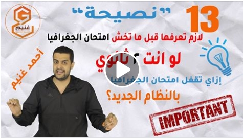 لطلاب 2 ثانوي.. نصائح مهمة جدا لامتحان الجغرافيا بالنظام الجديد مستر/ أحمد غنيم