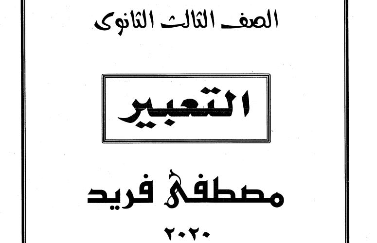 اقوى مذكرة تعبير للثانوية العامة 2020.. أ/ مصطفى فريد 52154