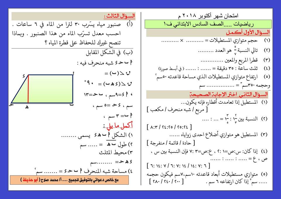 امتحان رياضيات للصف السادس الابتدائي ترم أول شهر اكتوبر 2018 5218