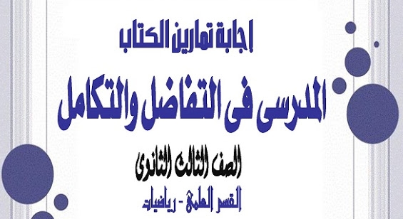 التفاضل - إجابات تمارين كتاب التفاضل والتكامل للصف الثالث الثانوى 2019 أ/ محمد نعمان 5239