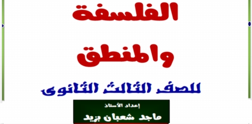 أفضل مذكرة فلسفة ومنطق للصف الثالث الثانوي أ. ماجد بزيد 5251