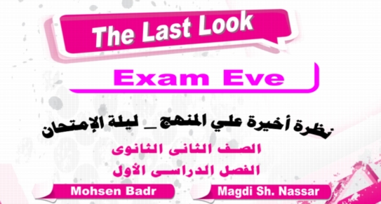 مراجعة أخيرة ليلة امتحان انجليزى 2 ثانوي ترم أول.. لن يخرج عنها الامتحان 5329