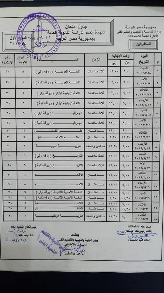 جدول امتحانات الثانوية 2019 لمدارس المتفوقين والمكفوفين 53646010