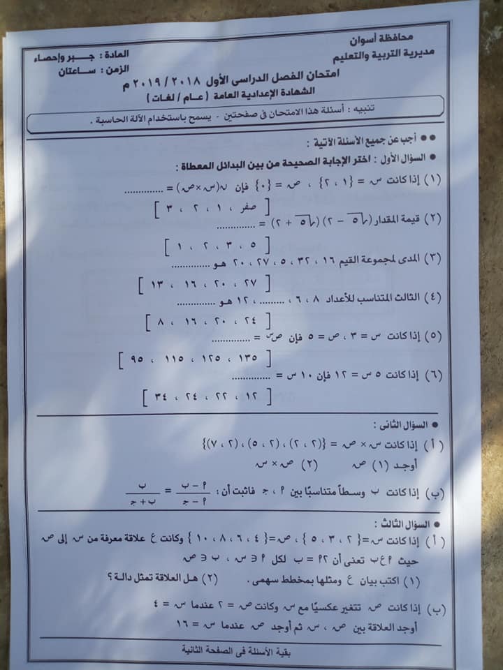 امتحان الجبر للصف الثالث الاعدادي ترم أول 2019 محافظة أسوان 5386