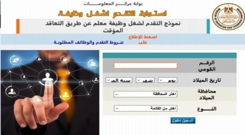  استمارة التقدم لشغل وظيفة معلم بوزارة التربية والتعليم 5407