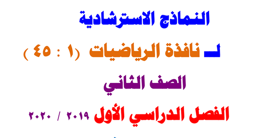 تحضير نافذة الرياضيات للصف الثاني الابتدائي من الدرس ١ حتى الدرس ٤٥ 5411