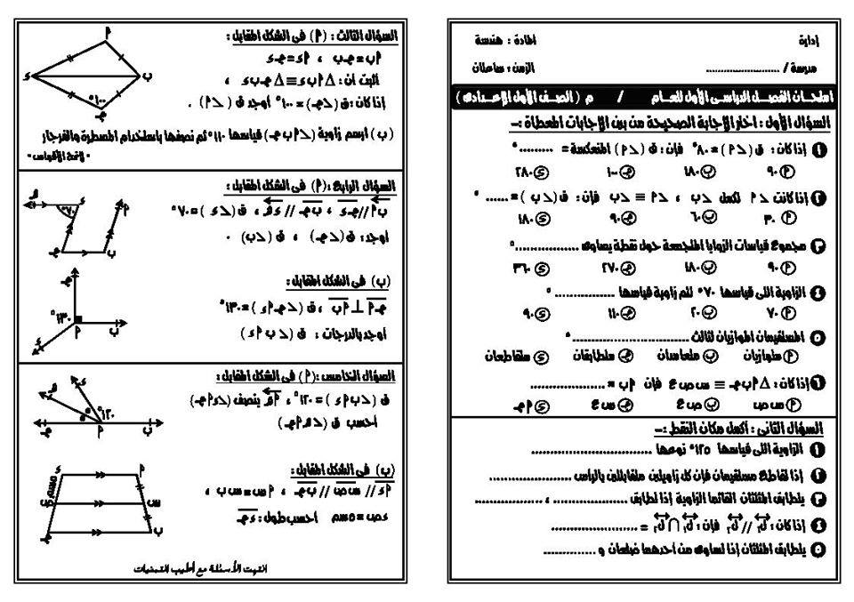 امتحان هندسة للصف الأول الاعدادي ترم اول 2020