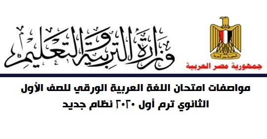 مواصفات امتحان اللغة العربية الورقي للصف اﻷول الثانوي ترم أول 2020 نظام جديد