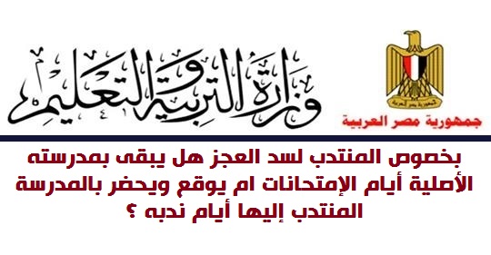 هام... بخصوص المنتدب لسد العجز هل يبقى بمدرسته الأصلية أيام الإمتحانات ام يوقع ويحضر بالمدرسة المنتدب إليها أيام ندبه 544112