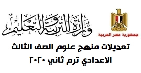 تعديلات منهج علوم الصف الثالث الاعدادي ترم ثاني 2020