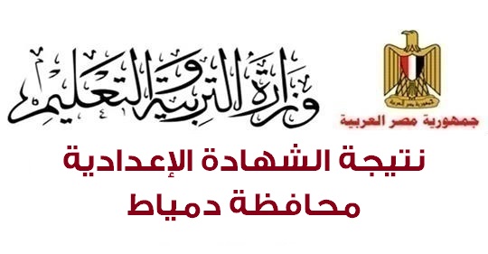 نتيجة الشهادة الإعدادية محافظة دمياط 544130