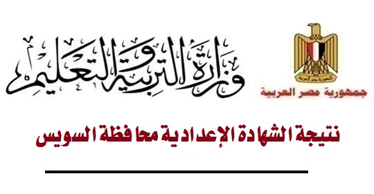 نتيجة الشهادة الإعدادية محافظة السويس 544139