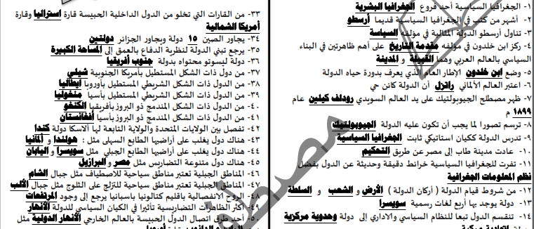 أخطر مراجعة نهائية جغرافية سياسية للصف الثالث الثانوي أ/ مصطفى دكروني