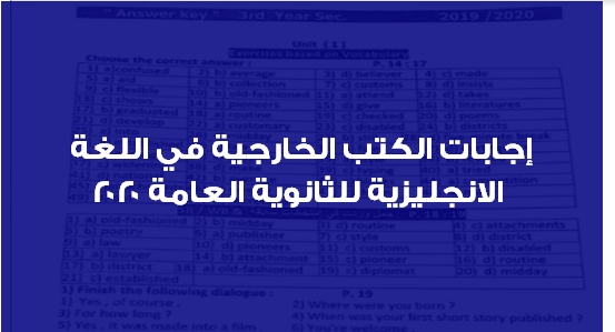 إجابات الكتب الخارجية في اللغة الانجليزية للثانوية العامة 2020