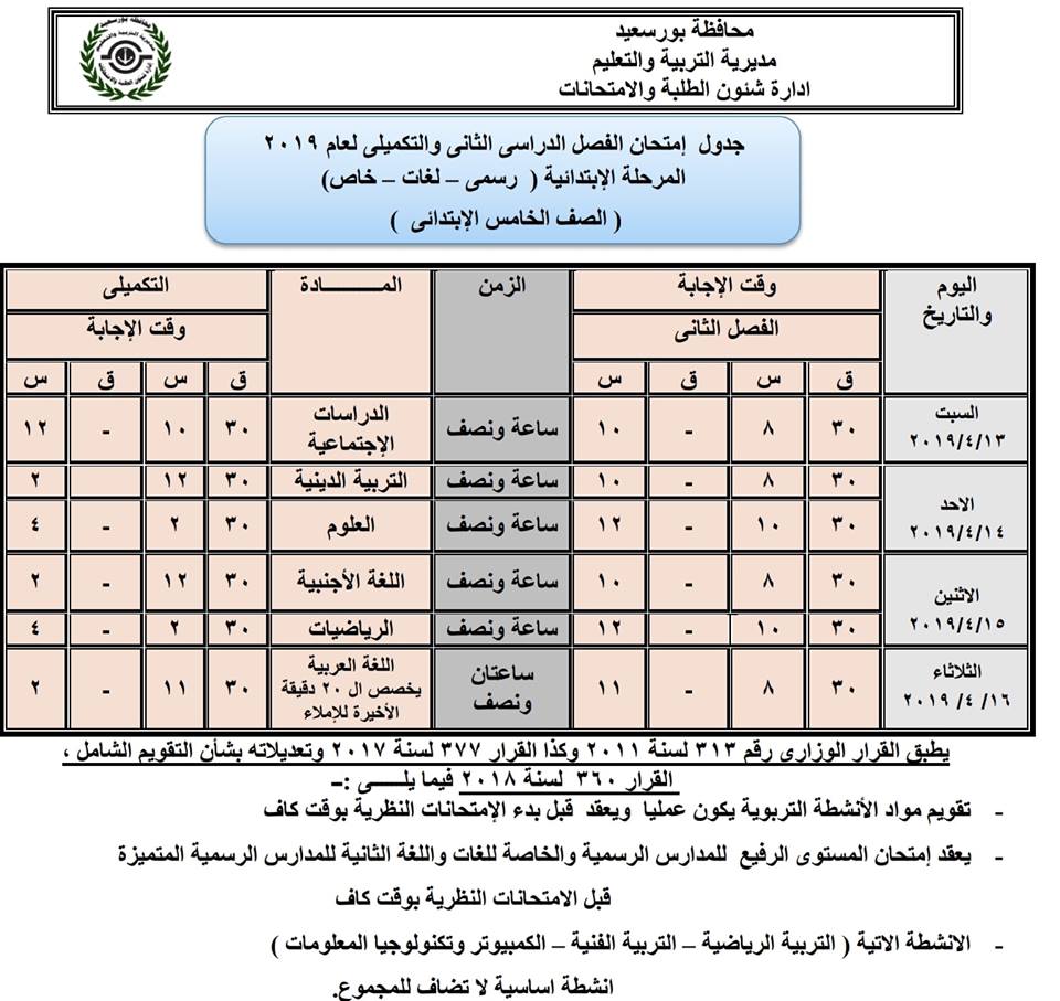 جداول امتحانات الترم الثاني 2019 محافظة بورسعيد 5462