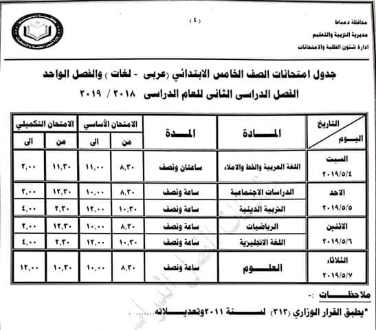جداول امتحانات الترم الثاني 2019 محافظة دمياط 5464