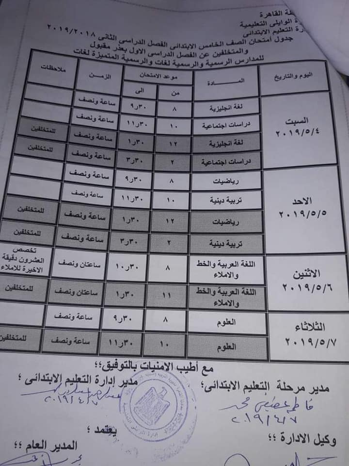 جداول امتحانات الترم الثاني 2019 محافظة القاهرة 5484