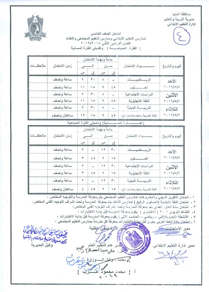 جداول امتحانات الترم الثاني 2019 محافظة المنيا 5487