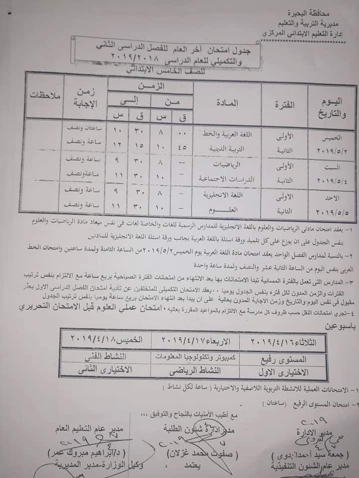 جداول امتحانات الترم الثاني 2019 محافظة البحيرة  5488