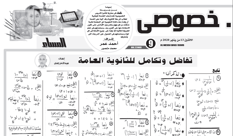 أقوي الأسئلة في التفاضل والتكامل للثانوية العامة.. ملحق المساء 5513