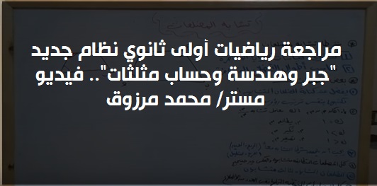 مراجعة رياضيات أولى ثانوي نظام جديد "جبر وهندسة وحساب مثلثات".. فيديو مستر/ محمد مرزوق 55172