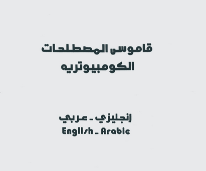 لغة انجليزية: قاموس المصطلحات الخاصه بالكمبيوتر (انجليزي / عربي) 5519