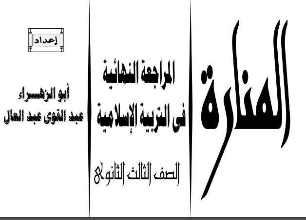 مراجعة التربية الإسلامية للصف الثالث الثانوي 2020.. أ/ عبد القوي عبد العال