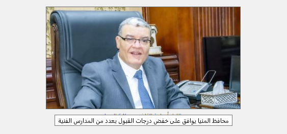 عاجل| خفض تنسيق القبول بالمدارس الفنية بمحافظة المنيا 5522