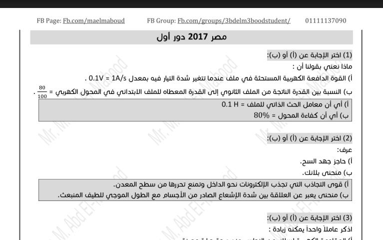 اجابات امتحانات الفيزياء للثانوية العامة من 2017 الى 2020 مستر/ محمد عبد المعبود