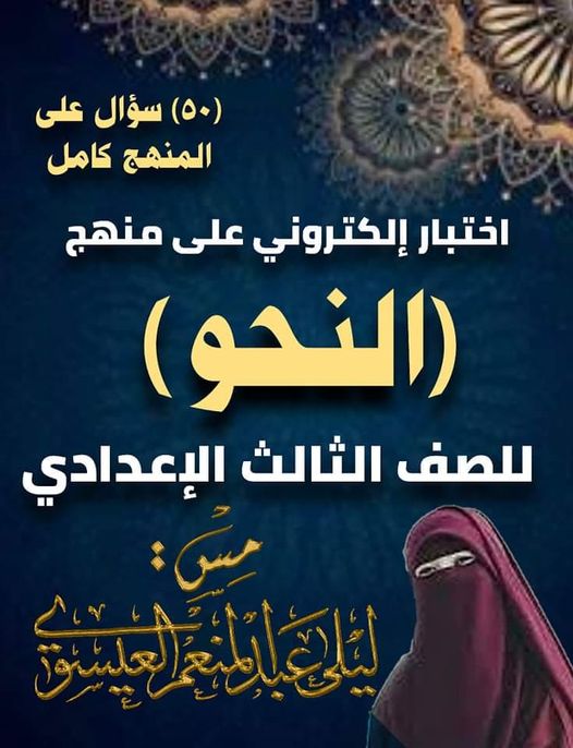 اختبار إلكتروني نحو للصف الثالث الاعدادي.. (50) سؤال على جميع أجزاء المنهج 55243