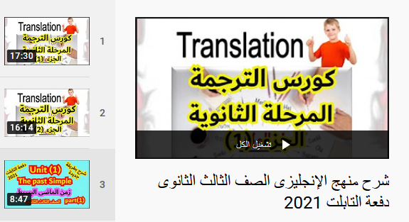 مراجعة لغة انجليزية ثالثة ثانوي.. فيديو طريقة جديدة تناسب نظام التابلت