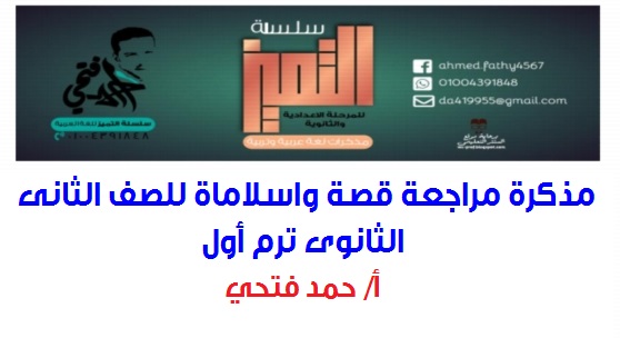 مذكرة مراجعة قصة واسلاماة للصف الثانى الثانوى ترم أول 2019 مستر احمد فتحى